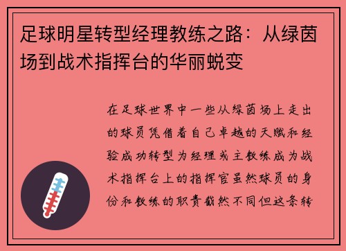 足球明星转型经理教练之路：从绿茵场到战术指挥台的华丽蜕变