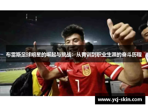 布雷斯足球明星的崛起与挑战：从青训到职业生涯的奋斗历程