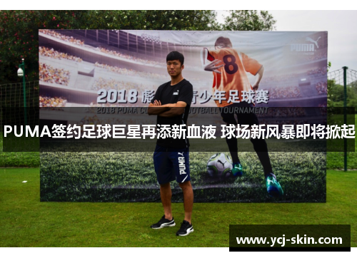 PUMA签约足球巨星再添新血液 球场新风暴即将掀起