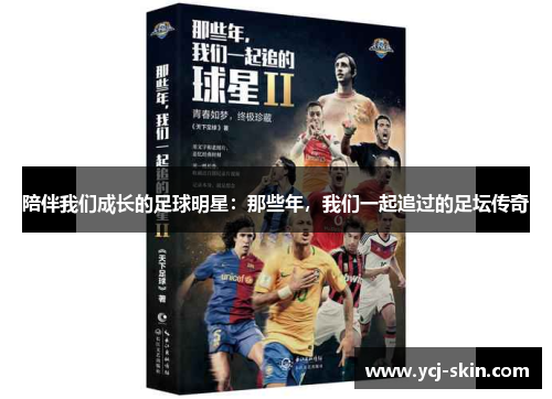 陪伴我们成长的足球明星：那些年，我们一起追过的足坛传奇