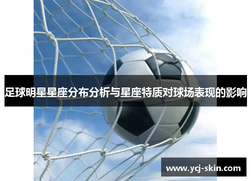 足球明星星座分布分析与星座特质对球场表现的影响