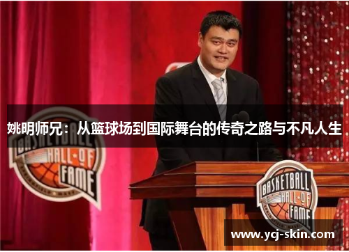 姚明师兄：从篮球场到国际舞台的传奇之路与不凡人生