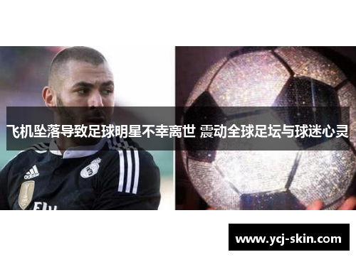 飞机坠落导致足球明星不幸离世 震动全球足坛与球迷心灵