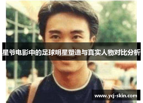 星爷电影中的足球明星塑造与真实人物对比分析