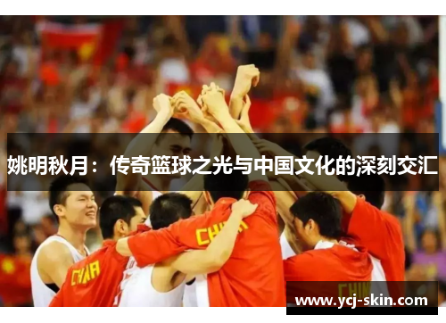 姚明秋月：传奇篮球之光与中国文化的深刻交汇