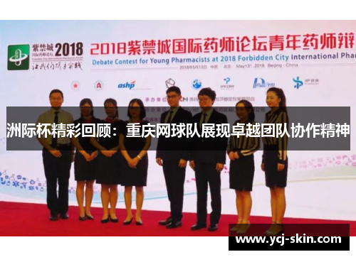 洲际杯精彩回顾：重庆网球队展现卓越团队协作精神