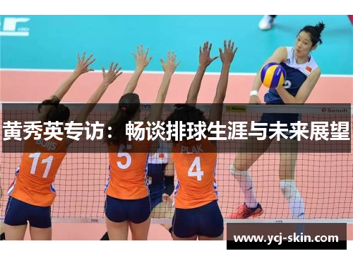 黄秀英专访：畅谈排球生涯与未来展望