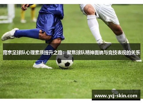 南京足球队心理素质提升之路：聚焦球队精神面貌与竞技表现的关系