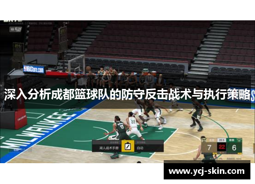 深入分析成都篮球队的防守反击战术与执行策略