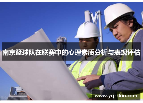 南京篮球队在联赛中的心理素质分析与表现评估
