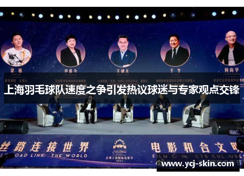 上海羽毛球队速度之争引发热议球迷与专家观点交锋