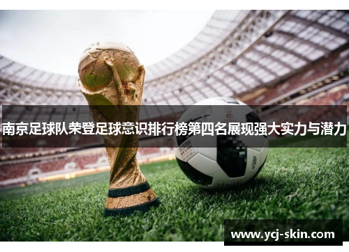 南京足球队荣登足球意识排行榜第四名展现强大实力与潜力