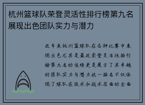 杭州篮球队荣登灵活性排行榜第九名展现出色团队实力与潜力