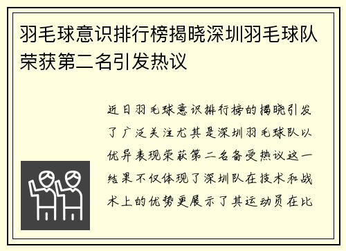 羽毛球意识排行榜揭晓深圳羽毛球队荣获第二名引发热议