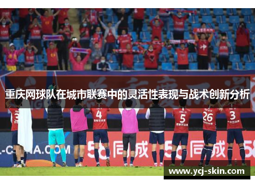 重庆网球队在城市联赛中的灵活性表现与战术创新分析