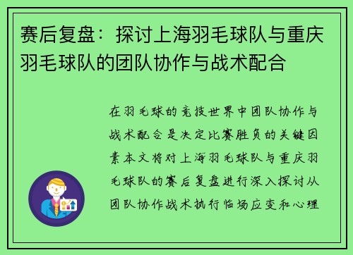 赛后复盘：探讨上海羽毛球队与重庆羽毛球队的团队协作与战术配合
