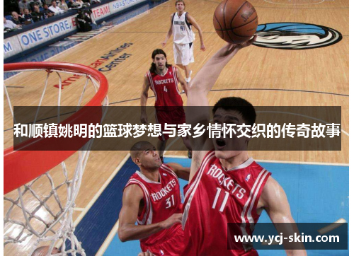和顺镇姚明的篮球梦想与家乡情怀交织的传奇故事