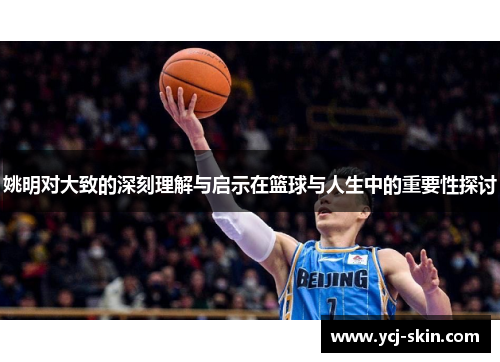 姚明对大致的深刻理解与启示在篮球与人生中的重要性探讨
