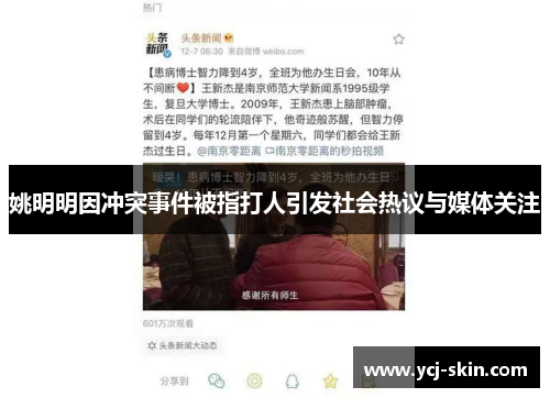 姚明明因冲突事件被指打人引发社会热议与媒体关注