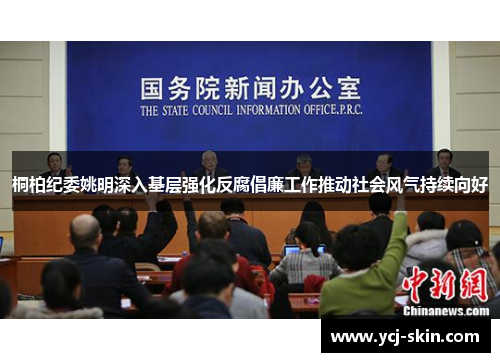 桐柏纪委姚明深入基层强化反腐倡廉工作推动社会风气持续向好