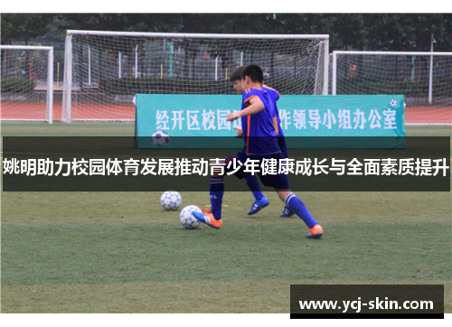 姚明助力校园体育发展推动青少年健康成长与全面素质提升