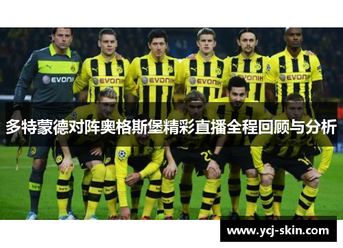 多特蒙德对阵奥格斯堡精彩直播全程回顾与分析