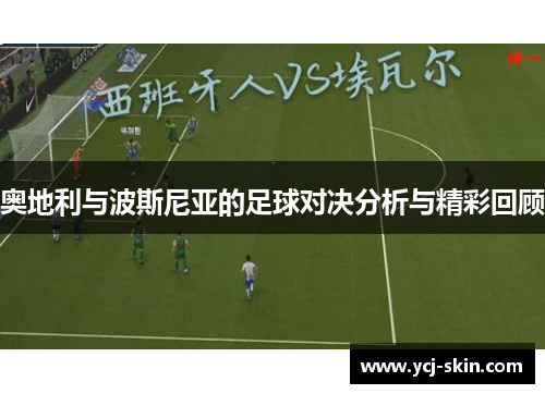 奥地利与波斯尼亚的足球对决分析与精彩回顾
