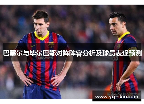 巴塞尔与毕尔巴鄂对阵阵容分析及球员表现预测