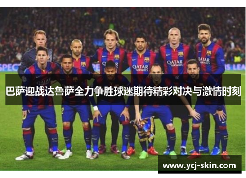 巴萨迎战达鲁萨全力争胜球迷期待精彩对决与激情时刻