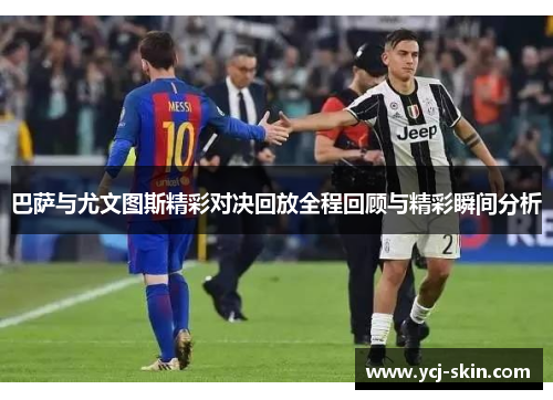 巴萨与尤文图斯精彩对决回放全程回顾与精彩瞬间分析