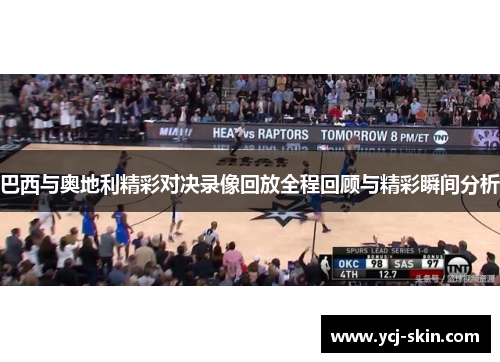 巴西与奥地利精彩对决录像回放全程回顾与精彩瞬间分析