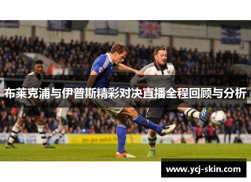 布莱克浦与伊普斯精彩对决直播全程回顾与分析