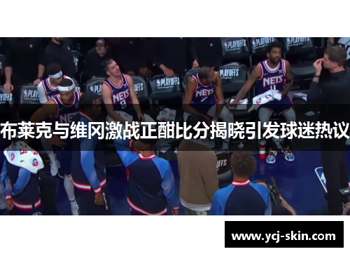 布莱克与维冈激战正酣比分揭晓引发球迷热议