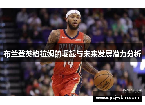 布兰登英格拉姆的崛起与未来发展潜力分析