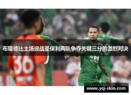 布隆德比主场迎战圣保利两队争夺关键三分的激烈对决