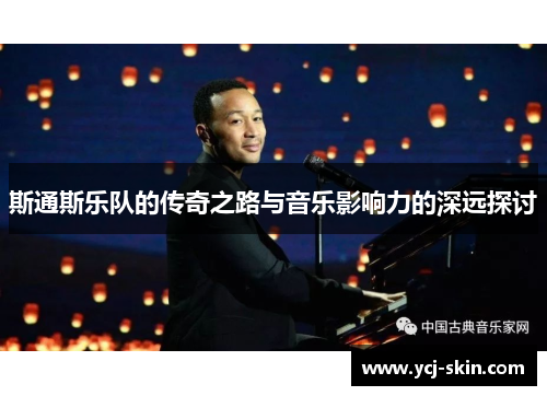 斯通斯乐队的传奇之路与音乐影响力的深远探讨