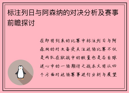 标注列日与阿森纳的对决分析及赛事前瞻探讨