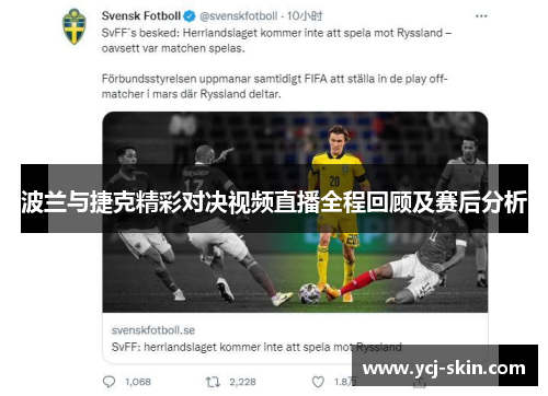 波兰与捷克精彩对决视频直播全程回顾及赛后分析