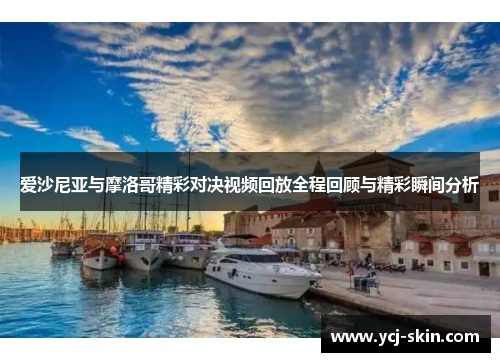 爱沙尼亚与摩洛哥精彩对决视频回放全程回顾与精彩瞬间分析