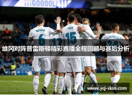 维冈对阵普雷斯顿精彩直播全程回顾与赛后分析