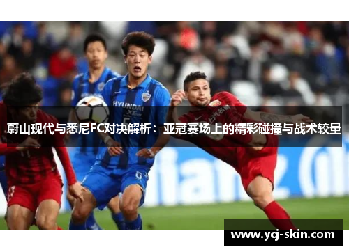 蔚山现代与悉尼FC对决解析：亚冠赛场上的精彩碰撞与战术较量