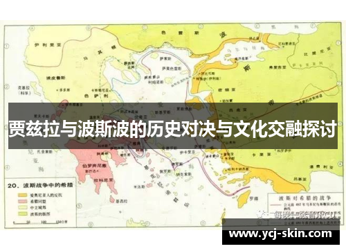 贾兹拉与波斯波的历史对决与文化交融探讨