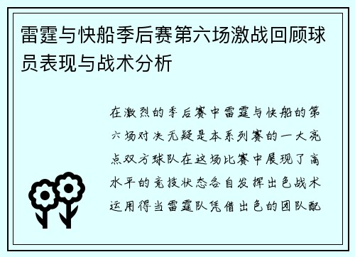 雷霆与快船季后赛第六场激战回顾球员表现与战术分析
