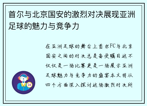 首尔与北京国安的激烈对决展现亚洲足球的魅力与竞争力