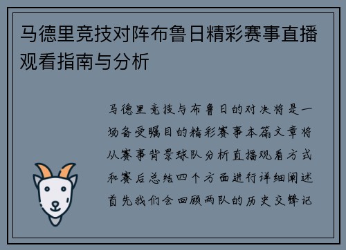 马德里竞技对阵布鲁日精彩赛事直播观看指南与分析
