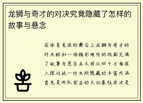龙狮与奇才的对决究竟隐藏了怎样的故事与悬念