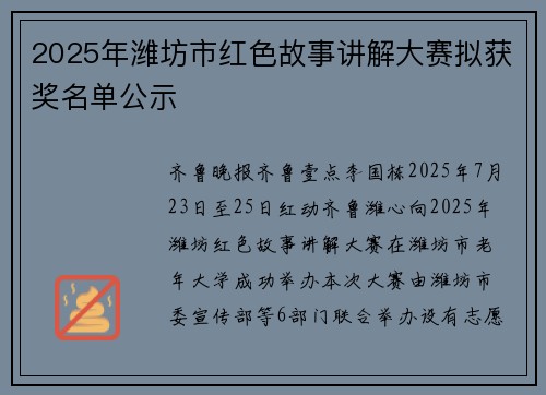 2025年潍坊市红色故事讲解大赛拟获奖名单公示