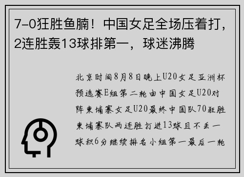 7-0狂胜鱼腩！中国女足全场压着打，2连胜轰13球排第一，球迷沸腾