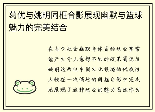 葛优与姚明同框合影展现幽默与篮球魅力的完美结合
