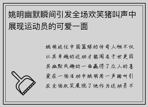 姚明幽默瞬间引发全场欢笑猪叫声中展现运动员的可爱一面